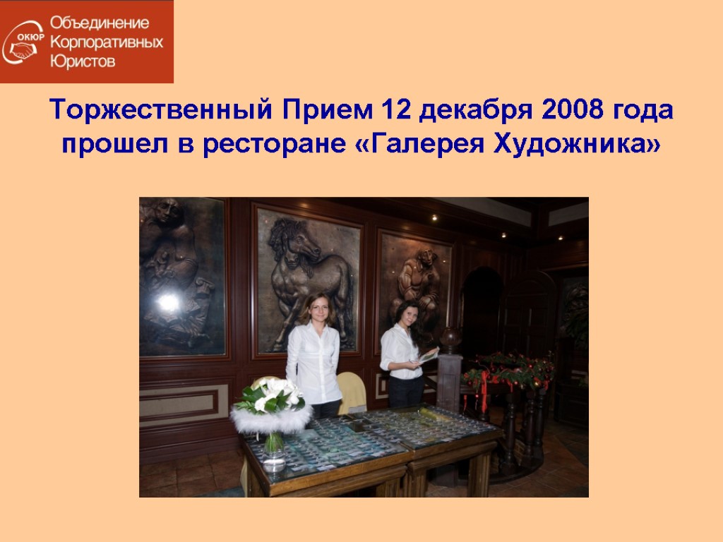 Торжественный Прием 12 декабря 2008 года прошел в ресторане «Галерея Художника»